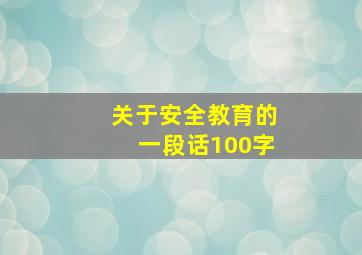 关于安全教育的一段话100字