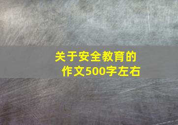 关于安全教育的作文500字左右