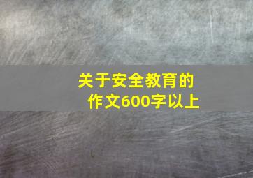 关于安全教育的作文600字以上