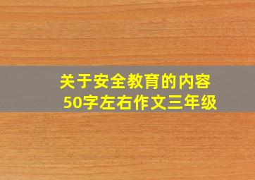 关于安全教育的内容50字左右作文三年级