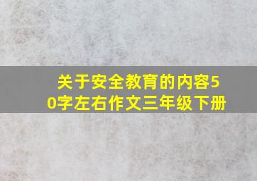 关于安全教育的内容50字左右作文三年级下册