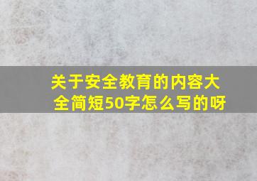 关于安全教育的内容大全简短50字怎么写的呀