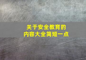 关于安全教育的内容大全简短一点