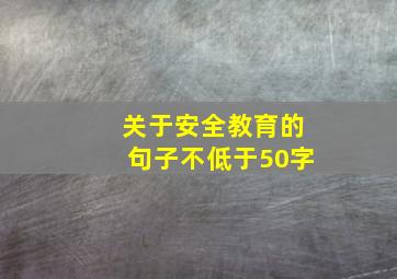 关于安全教育的句子不低于50字