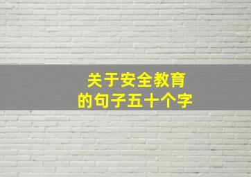 关于安全教育的句子五十个字