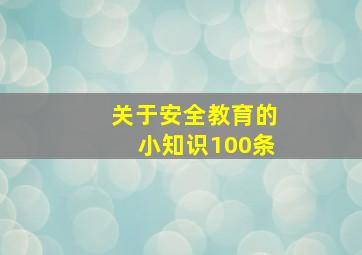 关于安全教育的小知识100条