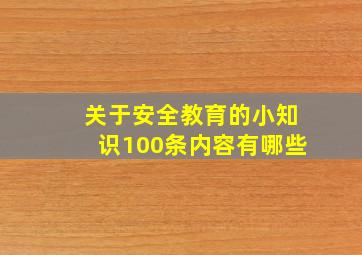 关于安全教育的小知识100条内容有哪些