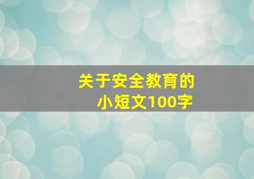 关于安全教育的小短文100字