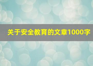 关于安全教育的文章1000字