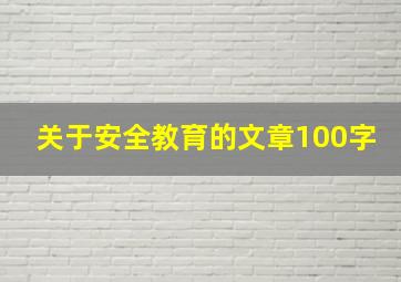 关于安全教育的文章100字