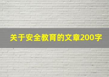 关于安全教育的文章200字