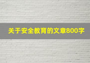 关于安全教育的文章800字