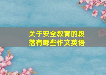 关于安全教育的段落有哪些作文英语