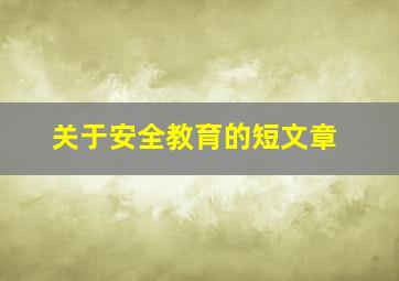 关于安全教育的短文章