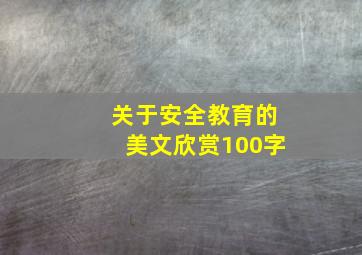 关于安全教育的美文欣赏100字