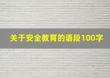 关于安全教育的语段100字