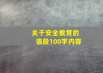 关于安全教育的语段100字内容