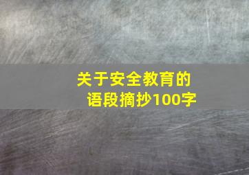 关于安全教育的语段摘抄100字