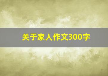 关于家人作文300字