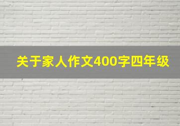 关于家人作文400字四年级