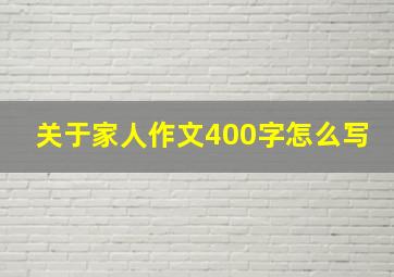 关于家人作文400字怎么写