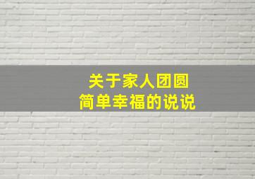 关于家人团圆简单幸福的说说