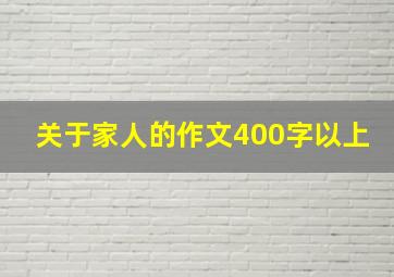 关于家人的作文400字以上