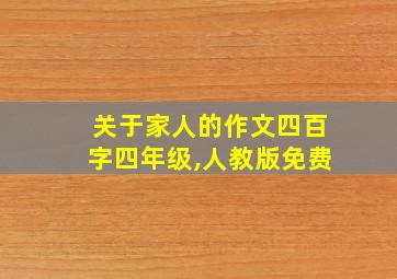 关于家人的作文四百字四年级,人教版免费