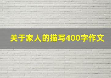 关于家人的描写400字作文