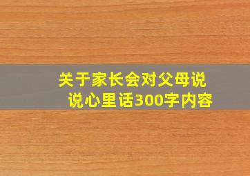 关于家长会对父母说说心里话300字内容