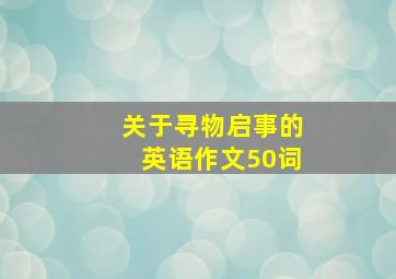 关于寻物启事的英语作文50词