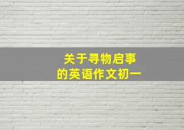 关于寻物启事的英语作文初一