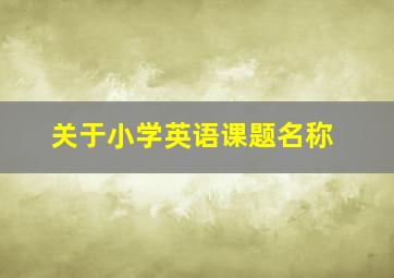 关于小学英语课题名称