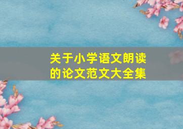 关于小学语文朗读的论文范文大全集