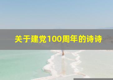 关于建党100周年的诗诗