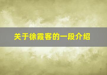 关于徐霞客的一段介绍