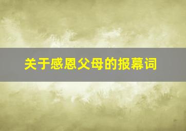 关于感恩父母的报幕词