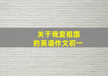 关于我爱祖国的英语作文初一