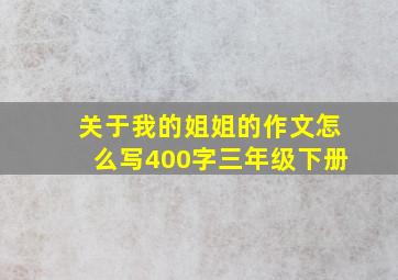 关于我的姐姐的作文怎么写400字三年级下册