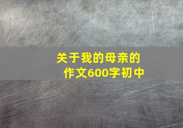 关于我的母亲的作文600字初中