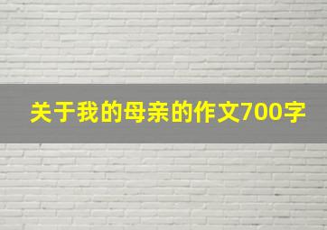 关于我的母亲的作文700字