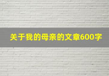 关于我的母亲的文章600字