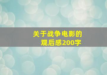 关于战争电影的观后感200字