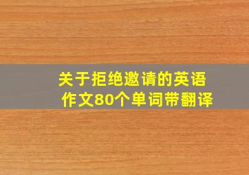 关于拒绝邀请的英语作文80个单词带翻译