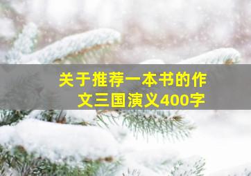 关于推荐一本书的作文三国演义400字