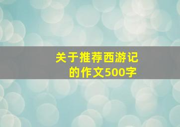 关于推荐西游记的作文500字