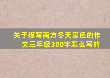 关于描写南方冬天景色的作文三年级300字怎么写的