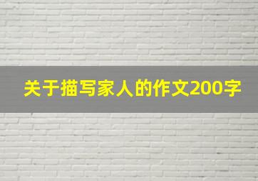 关于描写家人的作文200字