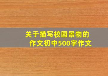 关于描写校园景物的作文初中500字作文