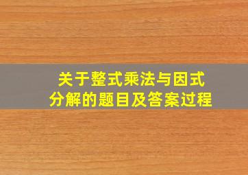 关于整式乘法与因式分解的题目及答案过程